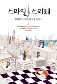 스마일 스미레 [개정판]